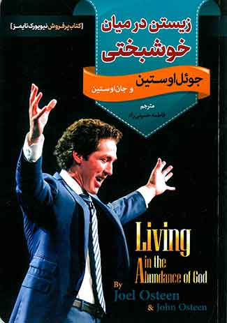 زیستن در میان خوشبختی